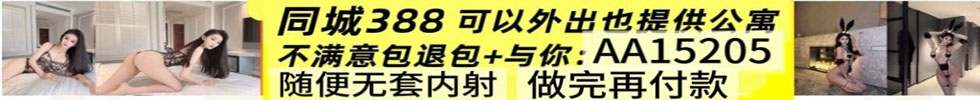 同城约炮，提供公寓，不收定金，做完再给